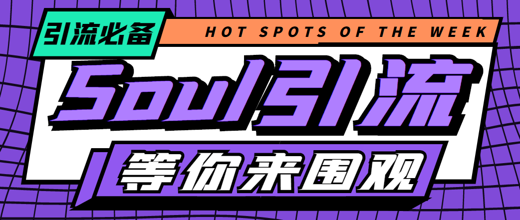 (4659期)【引流必备】神鹰-Soul引流脚本【永久脚本+详细教程】