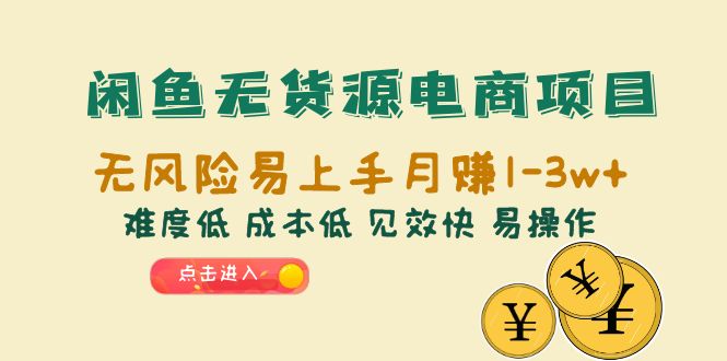 (6472期)闲鱼无货源电商项目:无风险易上手月赚10000+难度低 成本低 见效快 易操作 (6472期)闲鱼无货源电商项目:无风险易上手月赚10000+难度低 成本低 见效快 易操作