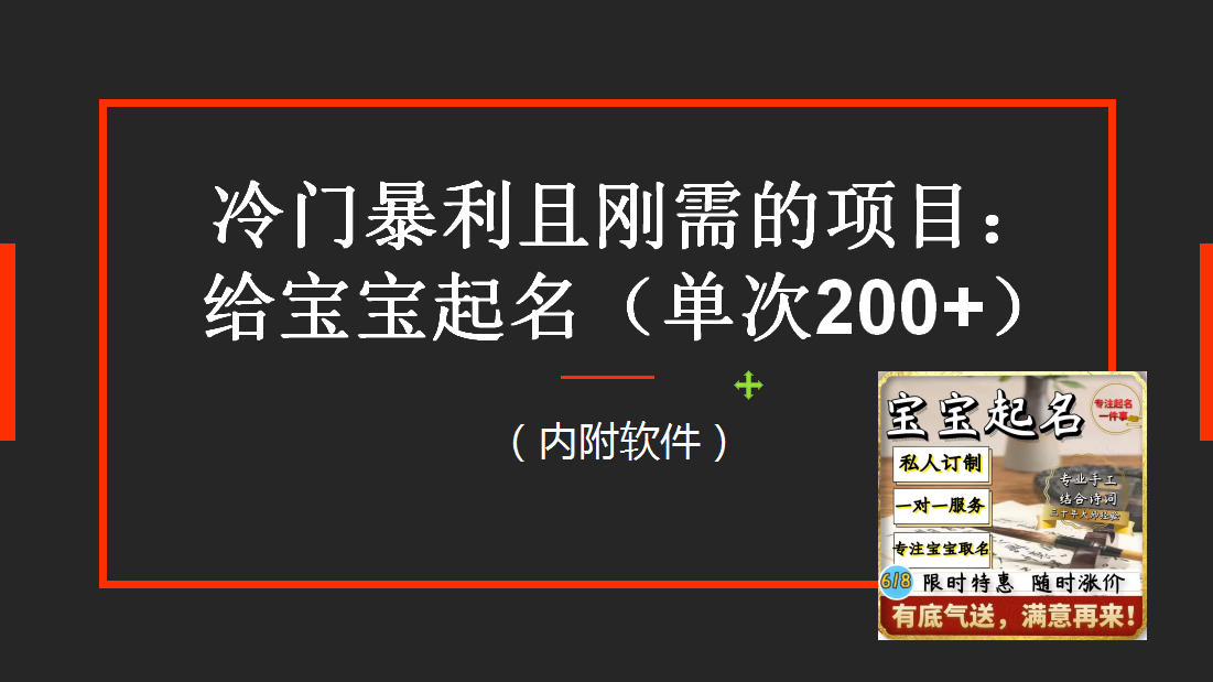 (6190期)【新课】冷门暴利项目:给宝宝起名(一单200+)内附教程+工具