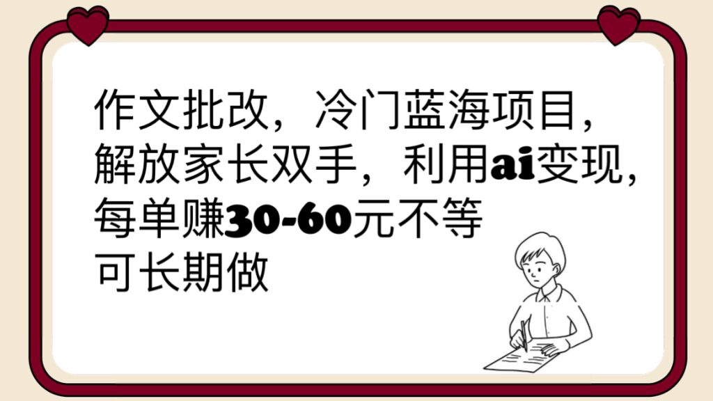 (6283期)作文批改,冷门蓝海项目,解放家长双手,利用ai变现,每单赚30-60元不等