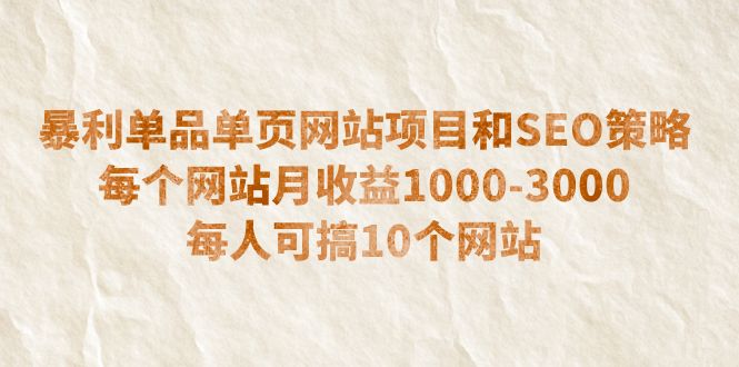 (6503期)暴利单品单页网站项目和SEO策略 每个网站月收益1000-3000 每人可搞10个 (6503期)暴利单品单页网站项目和SEO策略 每个网站月收益1000-3000 每人可搞10个