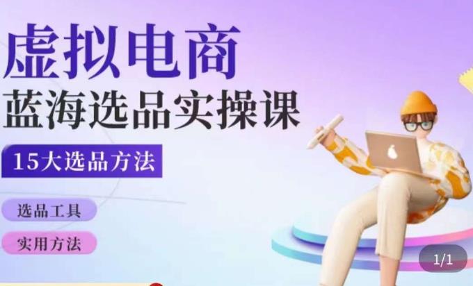虚拟电商蓝海选品课,淘系15大选品实用方法