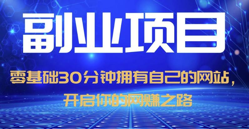 零基础30分钟拥有自己的网站,日赚1000+,开启你的网赚之路(教程+源码)