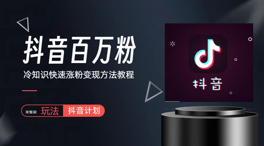 (6038期)抖音短视频百万粉快速启动计划-冷知识快速涨粉变现玩法