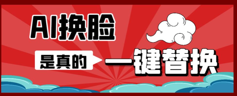 (6507期)AI换脸替换工具离线版V1.2+保姆级视频教程(一键操作,小白一看就会) (6507期)AI换脸替换工具离线版V1.2+保姆级视频教程(一键操作,小白一看就会)