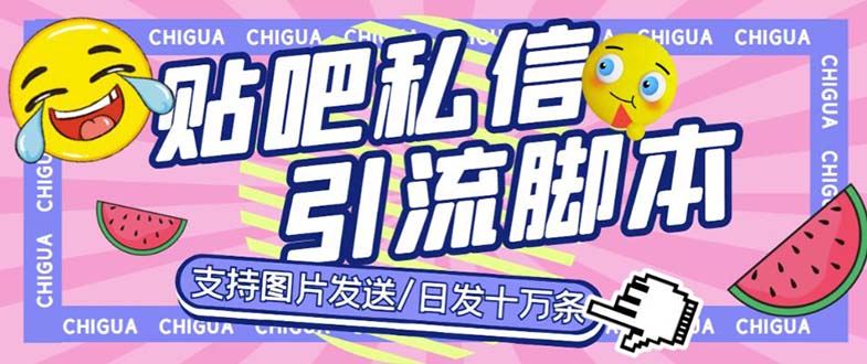 (6033期)最新外面卖500多一套的百度贴吧私信机,日发私信十万条【教程+软件】