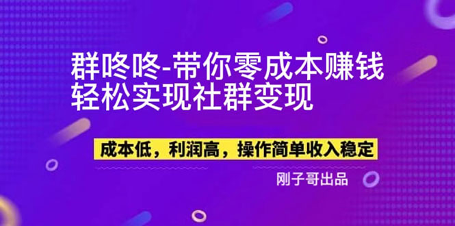 (5943期)【副业新机会】"群咚咚"带你0成本赚钱,轻松实现社群变现!