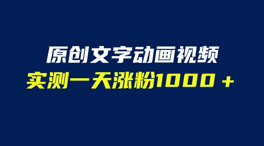 (6481期)文字动画原创视频,软件全自动生成,实测一天涨粉1000+(附软件教学) (6481期)文字动画原创视频,软件全自动生成,实测一天涨粉1000+(附软件教学)
