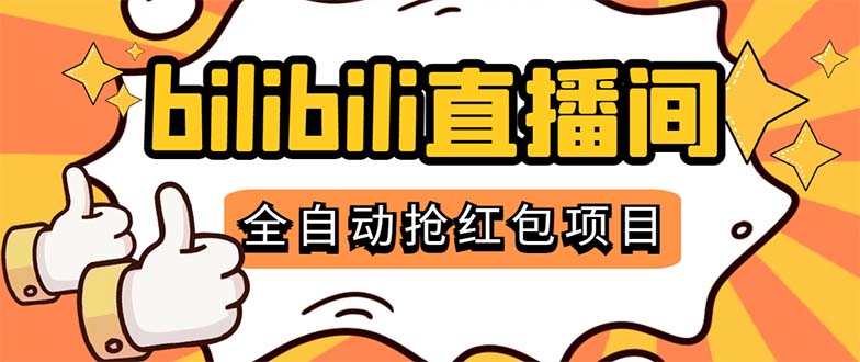 (5211期)最新外面卖888的哔哩哔哩抢红包挂机项目,单号5-10+【脚本+详细教程】