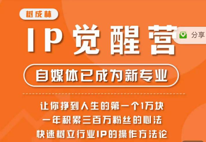 树成林·IP觉醒营,快速树立行业IP的操作方法论,让你赚到人生的第一个1万块 树成林·IP觉醒营,快速树立行业IP的操作方法论,让你赚到人生的第一个1万块