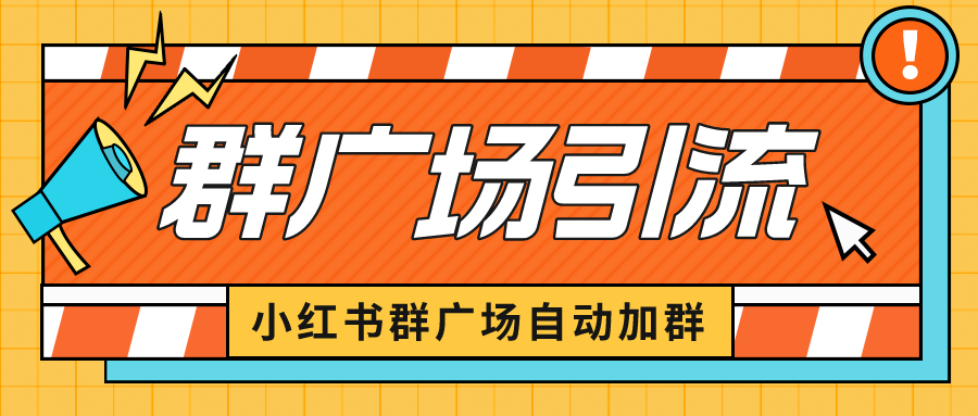 (6421期)小红书在群广场加群 小号可批量操作 可进行引流私域(软件+教程) (6421期)小红书在群广场加群 小号可批量操作 可进行引流私域(软件+教程)
