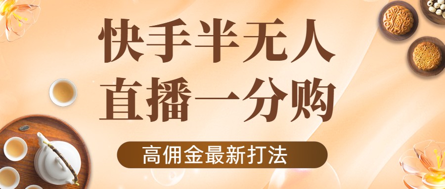外面收费1980的快手半无人一分购项目,不露脸的最新电商打法