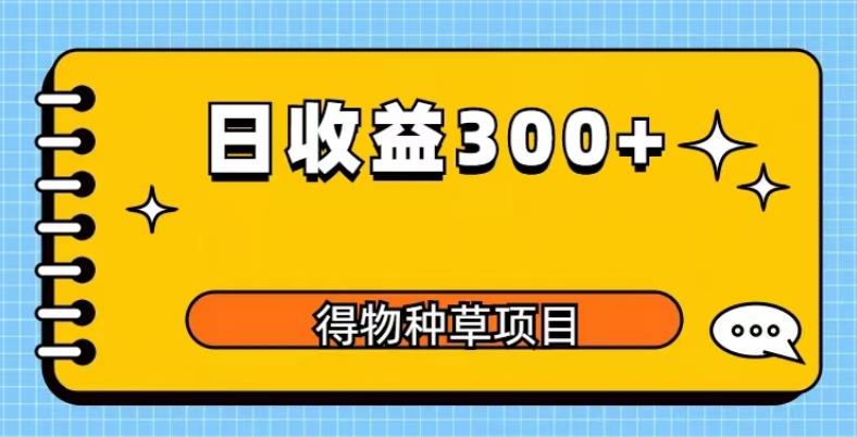 得物种草项目玩法,是0成本长期稳定,日收益200+【揭秘】