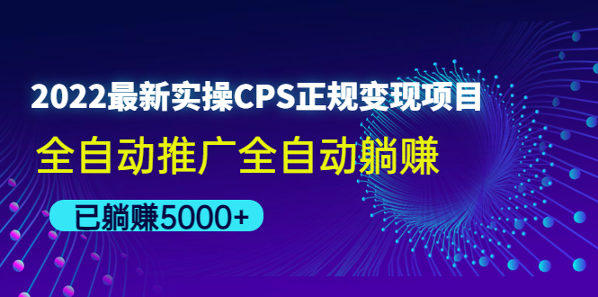 (4351期)2022最新实操CPS正规变现项目,全自动推广全自动躺赚,已躺赚5000+