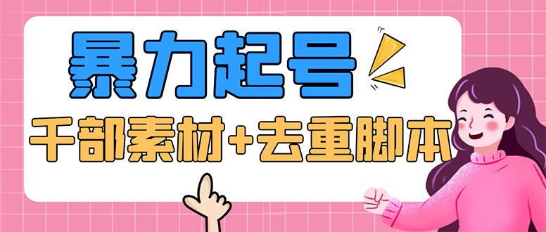 (5715期)抖音暴力起号,短视频美女号起号项目+千部擦边资源+批量剪辑去重软件