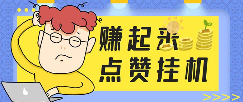 (5849期)最新赚起来全自动挂机点赞项目,一天最少30+【脚本+详细操作教程】