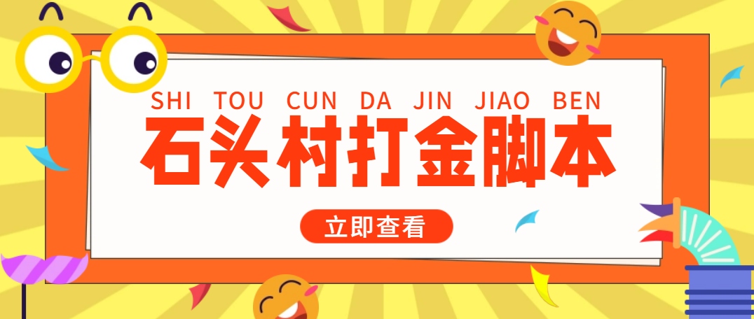 (4865期)外面收费668石头村话费打金全自动挂机辅助脚本,一天几张卡【脚本+教程】