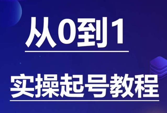 石野·小白起号实操教程,掌握各种起号的玩法技术,了解流量的核心
