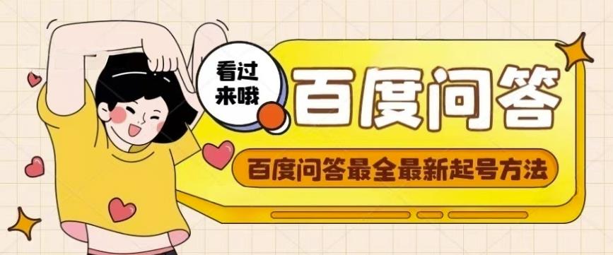 百度问答起号教程,手把手教你起号,养号,题目抢不完【视频+文档】