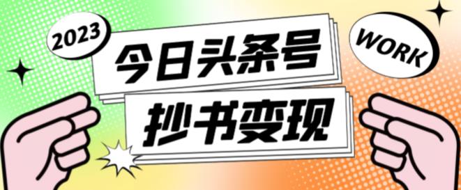 外面收费588的最新头条号软件自动抄书变现玩法,单号一天100+(软件+教程+玩法)