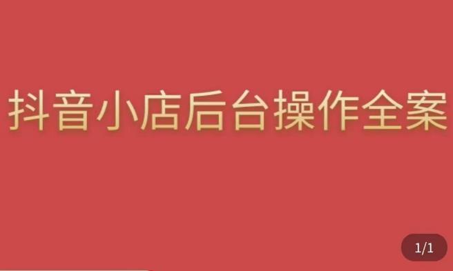 颖儿爱慕·抖店后台操作全案,对抖店各个模块有清楚的认知以及正确操作方法