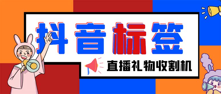 (5381期)外面收费588的最新抖音标签查询定位工具,直播礼物收割机【软件+教程】