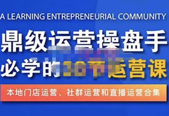 鼎级运营操盘手必学的38节运营课,深入简出通俗易懂地讲透,一个人就能玩转的本地化生意运营技能