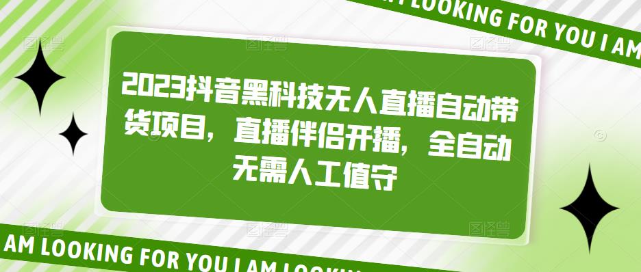 (5019期)2023抖音黑科技无人直播自动带货项目,直播伴侣开播,全自动无需人工值守
