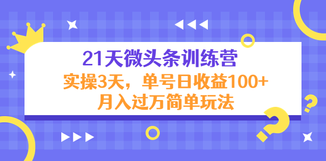 21天微头条训练营,实操3天,单号日收益100+月入过万简单玩法