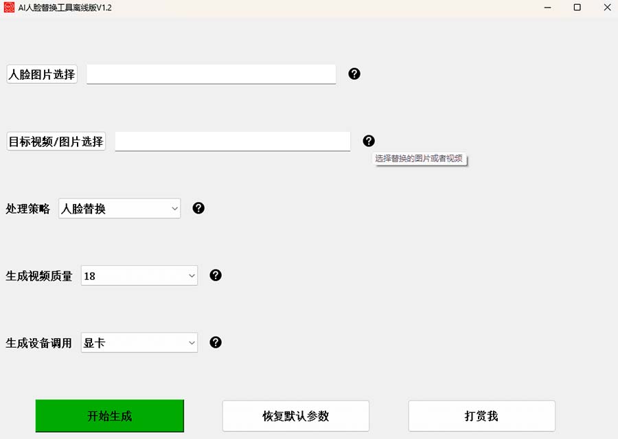 (6507期)AI换脸替换工具离线版V1.2+保姆级视频教程(一键操作,小白一看就会) (6507期)AI换脸替换工具离线版V1.2+保姆级视频教程(一键操作,小白一看就会)