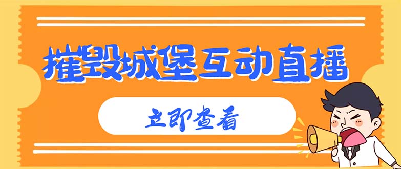 (4852期)外面收费1980抖音互动直播摧毁城堡项目 抖音报白 实时互动直播【详细教程】