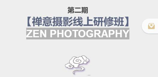 禅意摄影线上研修班第二期,系统规范的摄影名家课程,非碎片式网上趣味小技巧
