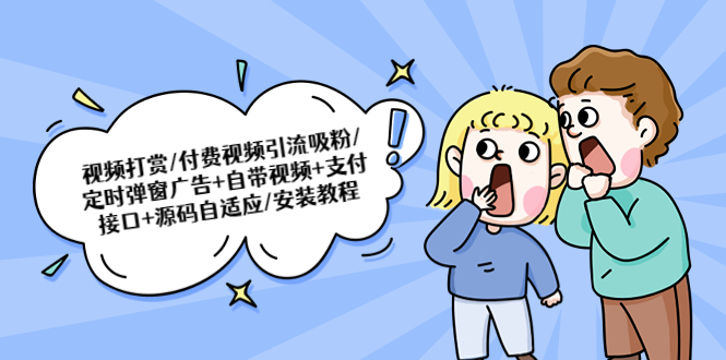 (5442期)视频打赏/付费视频引流吸粉/定时弹窗广告+自带视频+支付接口+源码自适应