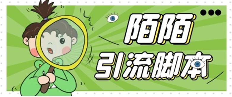 (5184期)【引流必备】最新陌陌全功能引流脚本,解放双手自动引流【脚本+教程】