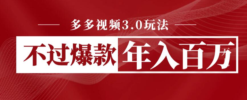 多多视频3.0玩法,线下结算不过爆款年入百万 多多视频3.0玩法,线下结算不过爆款年入百万
