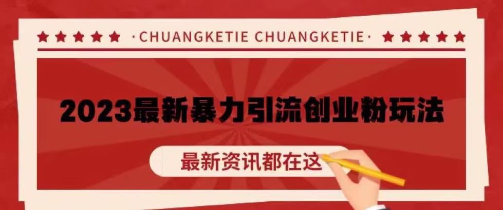 价值980的2023最新暴力引流创业粉丝玩法,单日被动引流50+创业粉【揭秘】