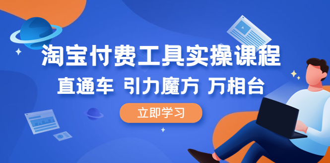 (6415期)淘宝付费工具·实操课程,直通车-引力魔方-万相台(41节视频课) (6415期)淘宝付费工具·实操课程,直通车-引力魔方-万相台(41节视频课)