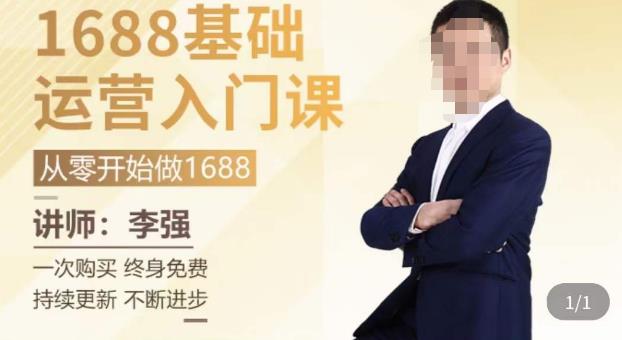 1688运营基础入门系统课,20课时带你系统性解析1688运营