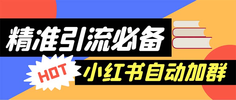 (6012期)【引流必备】外面收费688小红书自动进群脚本:精准引流必备【脚本+教程】