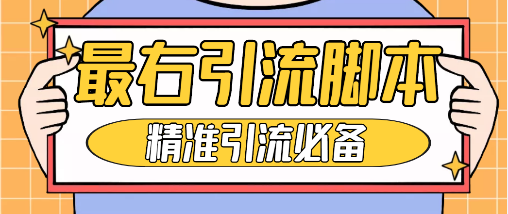 (4626期)【引流必备】神鹰-最右引流脚本【永久版脚本+详细教程】