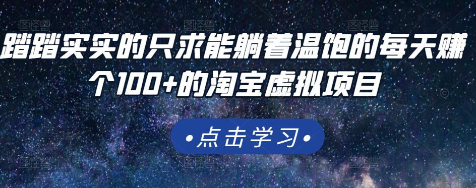 踏踏实实的只求能躺着温饱的每天赚个100+的淘宝虚拟项目,适合新手