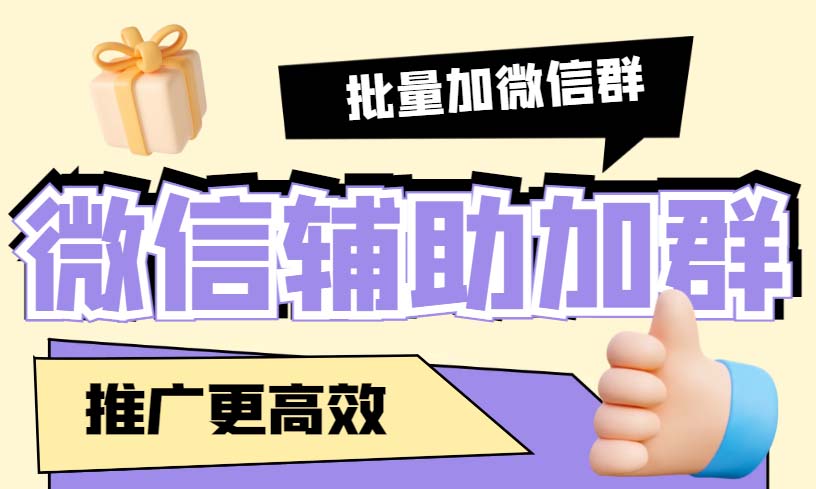 (5380期)引流必备-微信辅助加群软件 配合战斧微信群二维码获取器使用【脚本+教程】