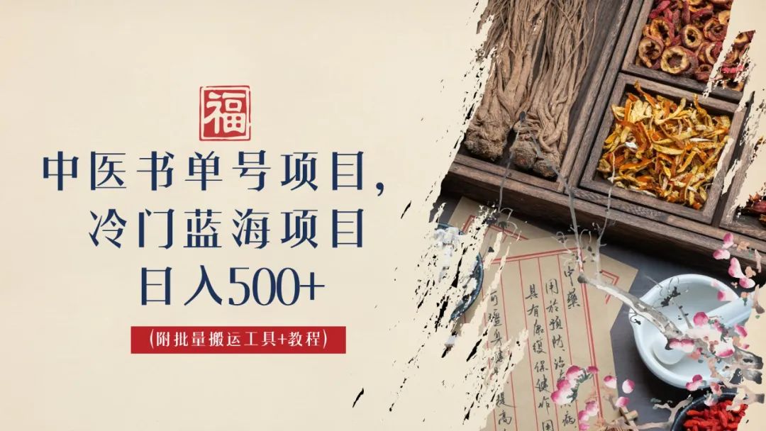 (6591期)中医书单号项目,很多人日入500+,其他地方收费3000+,玩法公布了