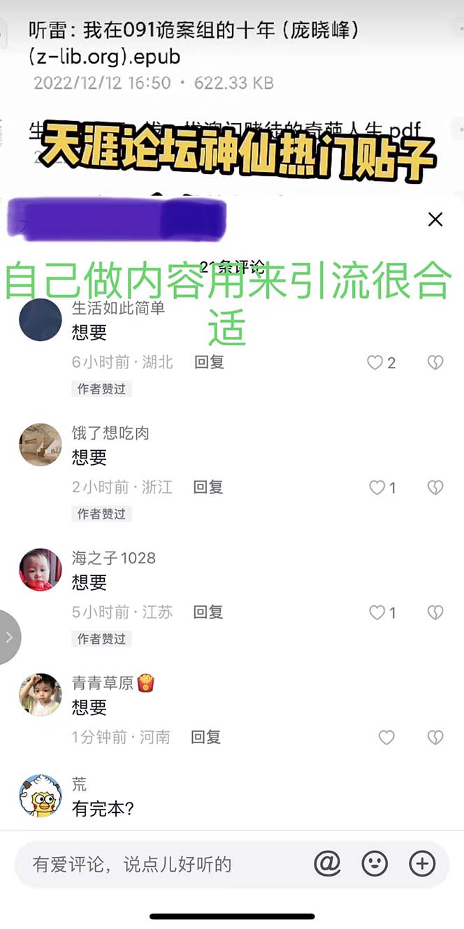 (5087期)天涯论坛资源发抖音快手小红书神仙帖子引流 变现项目 日入300到800比较稳定