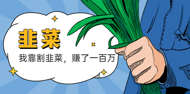 (5765期)我靠割韭菜 赚了一百万