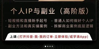 一舟一课个人IP与副业(高阶版),短视频和直播新手起号-普通人如何做好个人IP