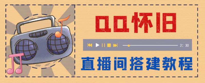外面收费299的怀旧QQ直播视频直播间搭建,直播当天基本就能见收益【软件+操作教程】