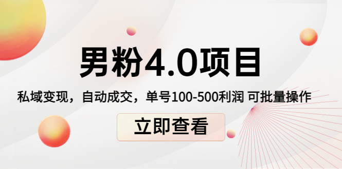 男粉4.0项目:私域变现 自动成交 单号100-500利润 可批量(送1.0+2.0+3.0)