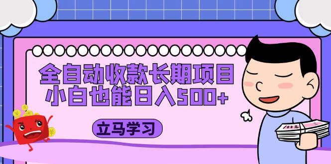 (5177期)全自动收款长期项目,小白也能日入500+(资料教程+素材)