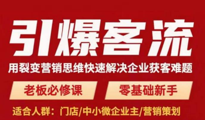 引爆客流,用裂变营销思维快速解决企业获客难题,老板必修课,零基础新手